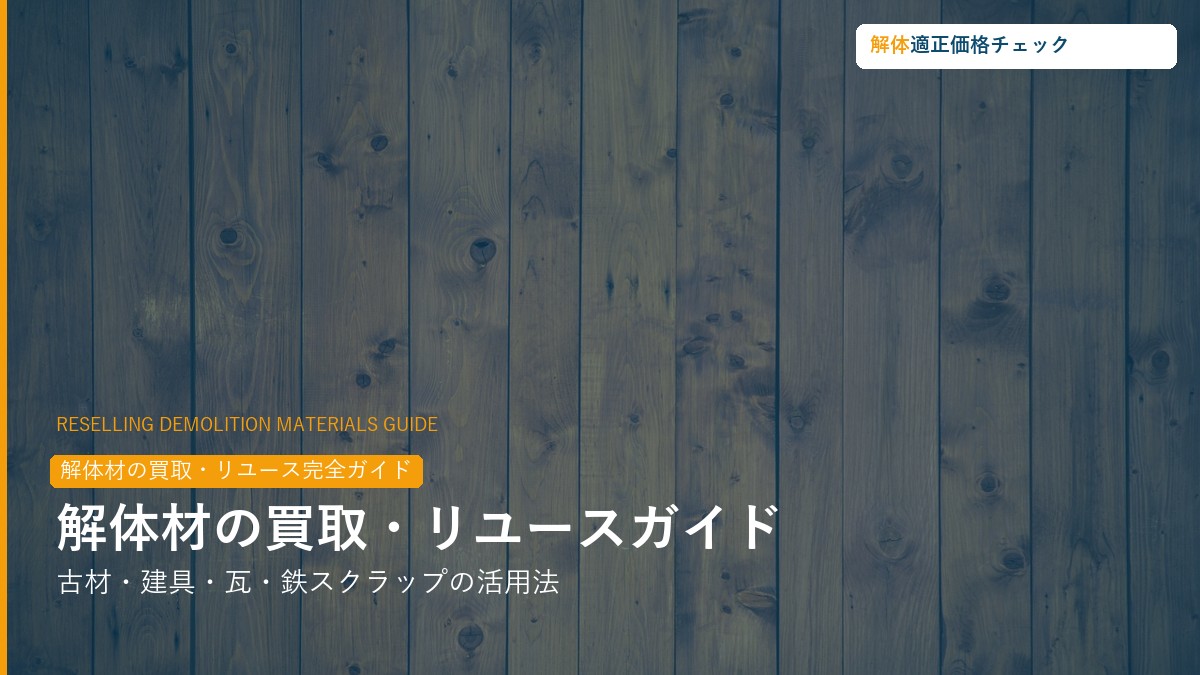 解体材の買取・リユース完全ガイド