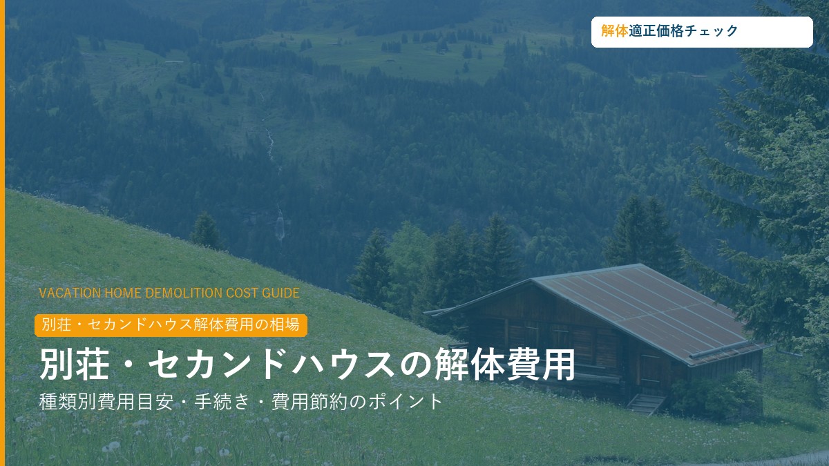 別荘・セカンドハウス解体費用の相場ガイド