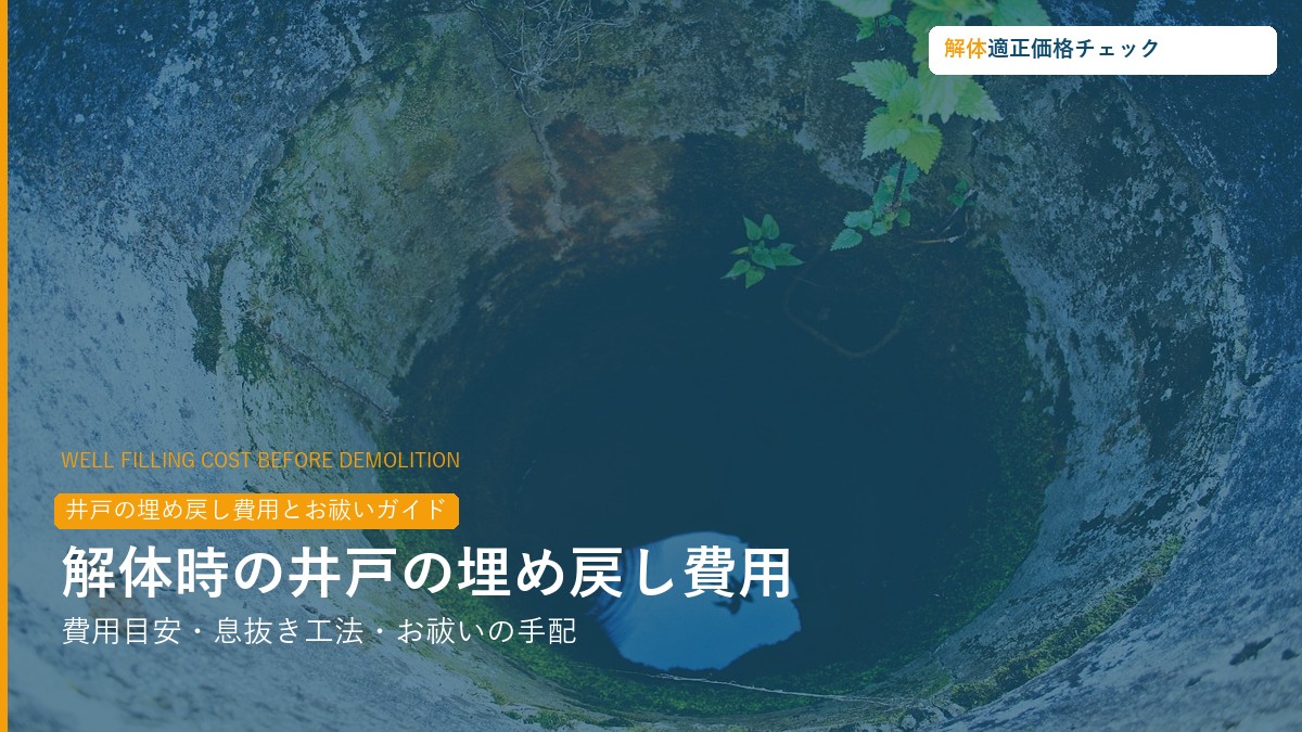 井戸の埋め戻し費用・工法・お祓いガイド